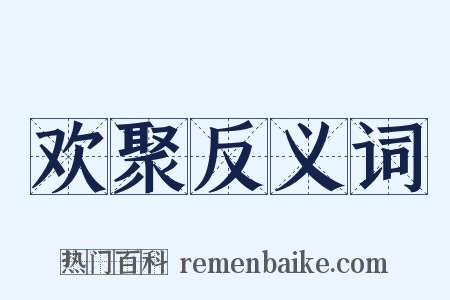 欢聚反义词是什么意思的图片